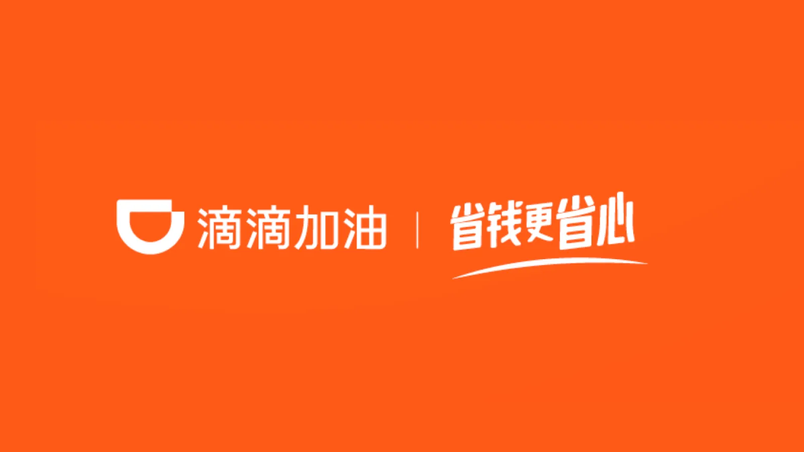 Brand Design 滴滴加油品牌设计