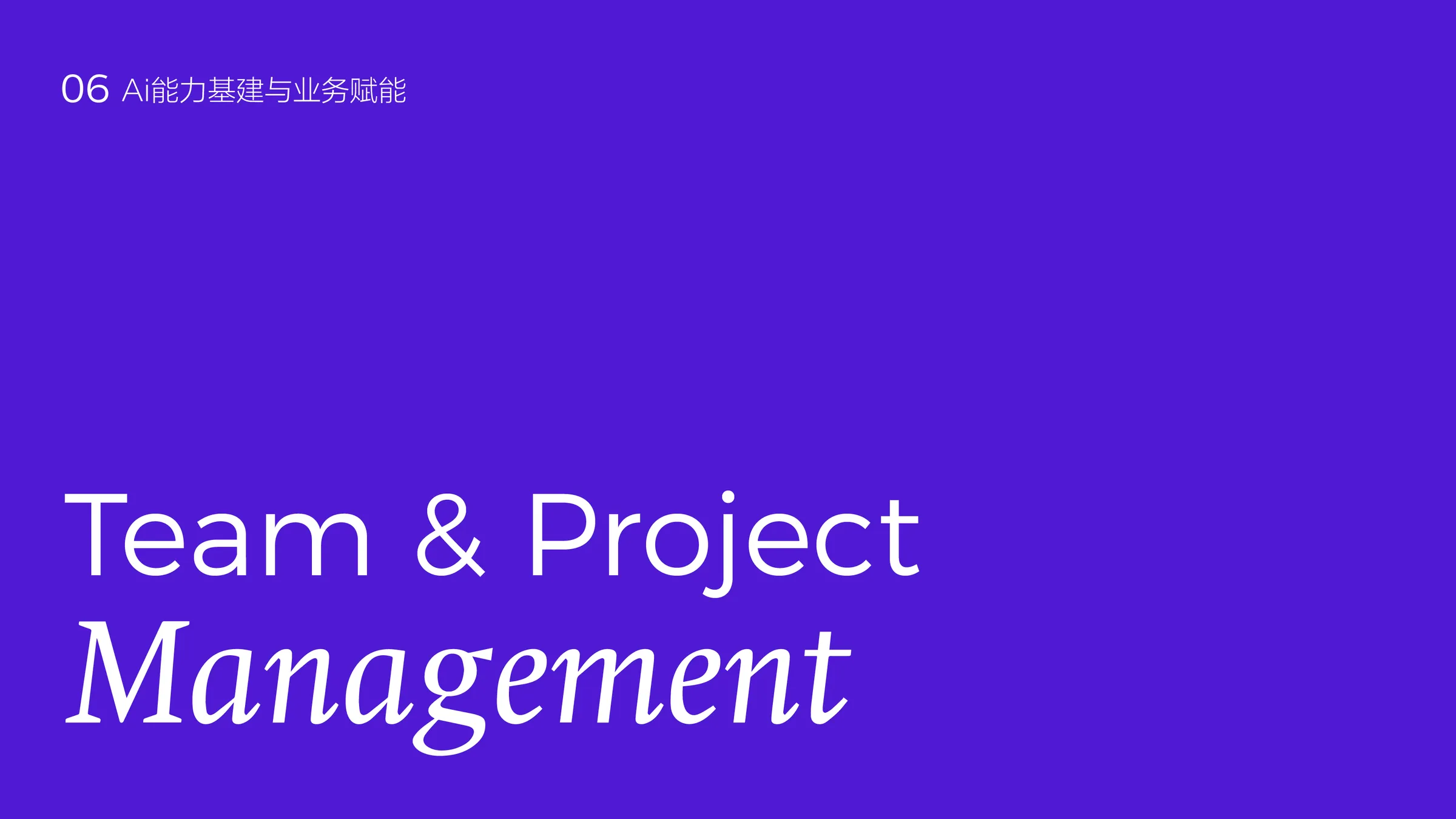 Team & Project Management 聊聊关于团队管理和团队效能
