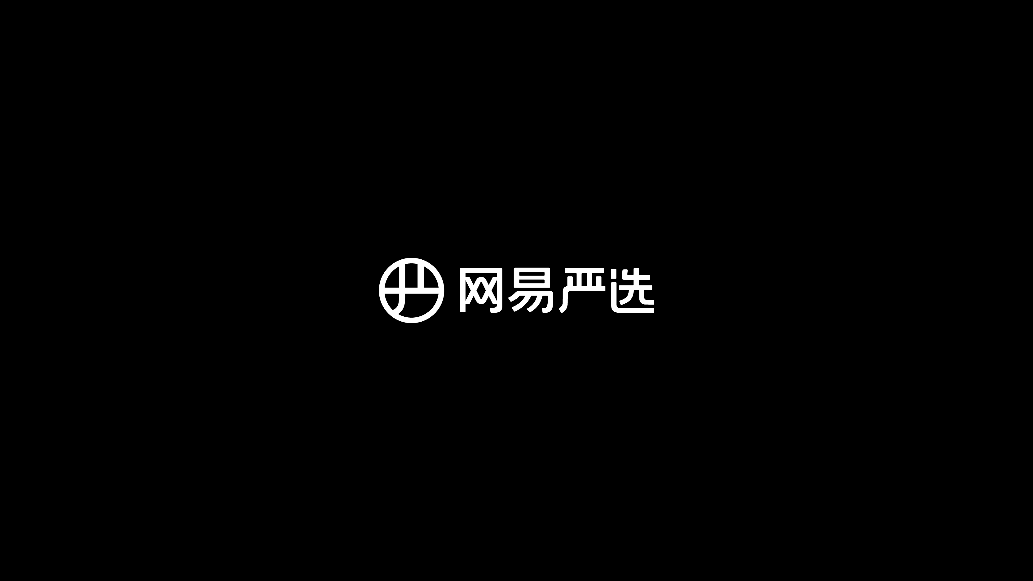 网易严选品牌年轻化升级