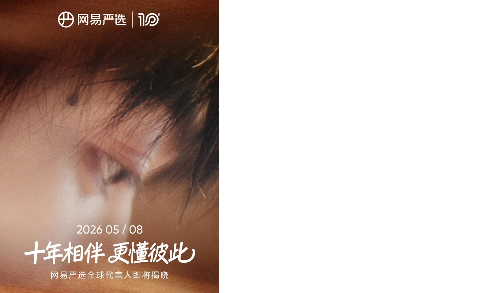 网易严选10周年代言人营销 case study 01